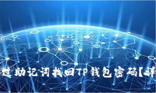 如何通过助记词找回TP钱包密码？详尽指南