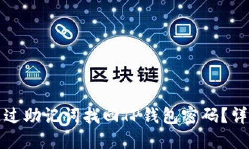 如何通过助记词找回TP钱包密码？详尽指南