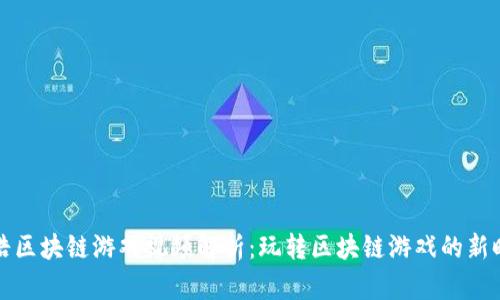 陈浩区块链游戏视频解析：玩转区块链游戏的新时代