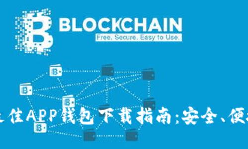 2023年最佳APP钱包下载指南：安全、便捷、功能全
