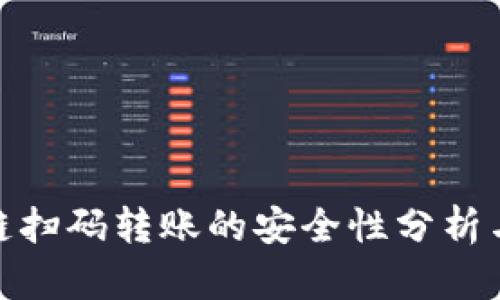 tP钱包跨链扫码转账的安全性分析与保障措施