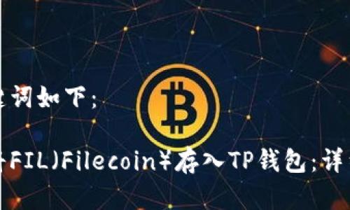 和关键词如下：

如何将FIL（Filecoin）存入TP钱包：详细指南