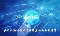 央行区块链技术与恒银金