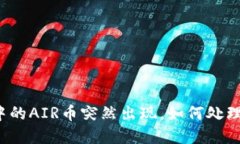 TP钱包中的AIR币突然出现，
