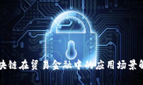 区块链在贸易金融中的应用场景解析