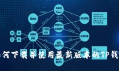  如何下载并使用最新版本
