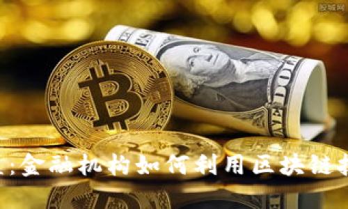 R3cev区块链联盟：金融机构如何利用区块链技术革新金融服务