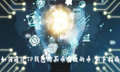 如何通过TP钱包购买币安链