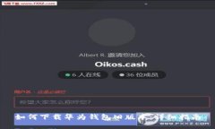 如何下载华为钱包旧版本