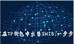 如何在TP钱包中出售SHIB：