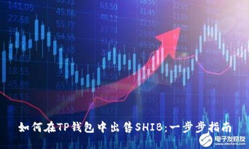 如何在TP钱包中出售SHIB：一步步指南