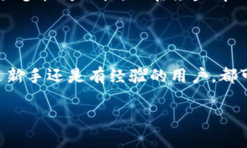 baioti如何一键生成TP钱包：新手必看指南/baioti
TP钱包, 一键生成, 数字货币, 钱包安全/guanjianci

### 内容主体大纲

1. 引言
   - 简介TP钱包的背景和重要性
   - 介绍本文的目的和结构

2. 什么是TP钱包？
   - TP钱包的定义与功能
   - TP钱包与传统钱包的比较

3. TP钱包的优势
   - 安全性
   - 易用性
   - 多币种支持

4. 一键生成TP钱包的步骤
   - 准备工作
   - 实际操作流程
     - 下载应用
     - 注册账户
     - 生成钱包
   - 常见问题解答

5. 使用TP钱包的基本功能
   - 钱包余额查询
   - 发送和接收数字货币
   - 查看交易记录

6. TP钱包的安全性措施
   - 密码设置与恢复
   - 二步验证的使用
   - 防止钓鱼和恶意软件

7. 常见问题及解答
   - 一键生成TP钱包是否安全？
   - TP钱包支持哪些数字货币？
   - 如何恢复丢失的钱包？
   - TP钱包的手续费有哪些？
   - 是否可以在多台设备上使用同一个TP钱包？
   - 如何确保钱包不被黑客攻击？
   - 使用TP钱包的用户评论及反馈

8. 结论
   - 总结TP钱包的优点与实用性
   - 鼓励读者体验一键生成TP钱包

### 引言

在数字货币快速发展的时代，越来越多的人开始关注如何安全、方便地管理自己的数字资产。TP钱包作为一个功能强大且易于使用的数字钱包，得到了广泛关注。本文旨在为新手提供一份详细的指南，帮助用户了解如何一键生成TP钱包并安全地使用它。

### 什么是TP钱包？

TP钱包的定义与功能
TP钱包是一种数字货币钱包，专门用于管理和存储各种加密货币。它支持众多数字资产的存储、转账和管理，用户可以方便地进行交易，实时查看余额和交易记录。

TP钱包与传统钱包的比较
与传统的钱包不同，TP钱包并不涉及实体货币，而是对虚拟资产的管理。传统钱包主要用于现金和信用卡等，而TP钱包则涉及比特币、以太坊等数字资产的交易与保管。

### TP钱包的优势

安全性
TP钱包采取了多重安全措施，包括密码保护、二步验证等，确保用户的资产安全。用户可以通过复杂的密码和生物识别技术增强账户安全。

易用性
TP钱包界面友好，适合各种用户水平。无论是新手还是经验丰富的用户，都可以轻松上手。

多币种支持
TP钱包支持的数字货币种类丰富，用户可以在一个钱包中存储多种资产，方便管理。

### 一键生成TP钱包的步骤

准备工作
在开始生成TP钱包之前，用户需要有一部智能手机，并在应用商店中搜索TP钱包应用。确保手机操作系统为最新版本，以保证应用的顺利运行。

实际操作流程
接下来将详细介绍一键生成TP钱包的具体步骤：

h4下载应用/h4
用户首先需要下载TP钱包的官方应用。可通过Google Play或苹果App Store进行下载，确保下载的是官方正版。

h4注册账户/h4
下载完应用后，用户需打开应用并点击注册按钮，输入相关信息，包括手机号码和密码。用户需要确保密码复杂，以增加安全性。

h4生成钱包/h4
注册成功后，应用将自动生成钱包地址，用户可以选择备份助记词以防万一。务必妥善保存助记词，因为一旦丢失，将无法恢复钱包。

常见问题解答
在一键生成TP钱包的过程中，用户可能会遇到一些常见问题。以下是一些常见困惑的解答：

### 使用TP钱包的基本功能

钱包余额查询
通过TP钱包，用户可以随时查看其钱包余额，确保能够进行交易。用户只需登录应用，并查看首页的显示信息。

发送和接收数字货币
要进行交易，用户只需输入对方的钱包地址和交易金额，确认后即可完成转账。接收方也需提供其钱包地址，以便接收资产。

查看交易记录
TP钱包还提供交易记录查询功能，用户可以随时查看近期的所有交易记录，确保账户安全和资产流动性。

### TP钱包的安全性措施

密码设置与恢复
用户在创建TP钱包时，需设置一个强密码。若用户忘记密码，可通过注册时提供的手机号进行密码重置。

二步验证的使用
为了提高安全性，TP钱包建议用户启用二步验证。每次登录时，用户需输入密码和验证码，大大降低了黑客攻击的风险。

防止钓鱼和恶意软件
用户应提高警惕，避免点击不明链接，以防钓鱼攻击。此外，定期更新设备的杀毒软件，以防恶意软件的入侵。

### 常见问题及解答

一键生成TP钱包是否安全？
很多用户对一键生成钱包的安全性产生疑惑。在此需要明确的是，TP钱包在设计时充分考虑了安全性，采取了多种保护措施，包括加密技术和二步验证。

TP钱包支持哪些数字货币？
TP钱包支持多种主流数字货币，包括比特币、以太坊、Ripple等。具体支持的货币种类信息可在钱包内查看。

如何恢复丢失的钱包？
如果用户丢失了TP钱包，可以通过提前保存的助记词进行恢复。用户需重新下载应用并选择恢复选项，将助记词输入即可。

TP钱包的手续费有哪些？
TP钱包在进行交易时可能会收取一定的手续费，具体费用根据所交易的币种和当前区块链网络的拥堵情况而异。

是否可以在多台设备上使用同一个TP钱包？
用户可以在不同设备上安装TP钱包，但建议只使用一台设备进行交易操作，以降低安全风险。

如何确保钱包不被黑客攻击？
用户可以通过设置强密码、启用二步验证、定期更改密码等方式提高账户安全。此外，避免在公共网络下进行交易，以保护个人信息。

使用TP钱包的用户评论及反馈
根据用户反馈，TP钱包在易用性和安全性上受到了好评，尤其在资金管理和交易处理方面表现突出。用户体验也大多较为积极，但在某些情况下，手续费和操作延迟也成为部分用户的担忧。

### 结论

TP钱包凭借其安全性、易用性和多币种支持等优势，逐渐成为数字货币用户的热门选择。通过本文的指南，无论是新手还是有经验的用户，都可以轻松完成一键生成TP钱包。希望大家能够安全、方便地享受数字货币带来的便利。 

以上为内容大纲及其丰富内容，适合并满足需求。