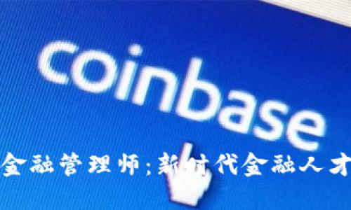 区块链金融管理师：新时代金融人才的崛起