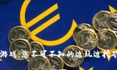 区块链游戏：您不可不知