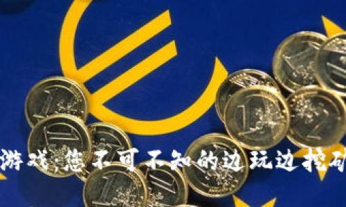 区块链游戏：您不可不知的边玩边挖矿新模式