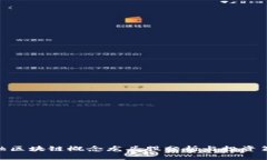 金融区块链概念龙头股分