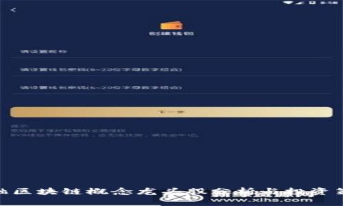 金融区块链概念龙头股分析与投资策略