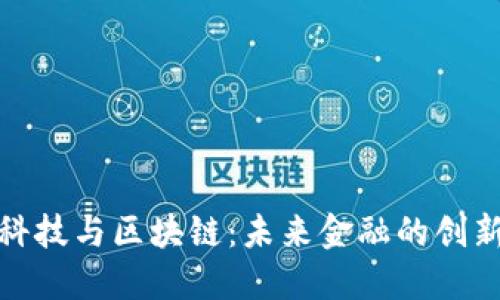 金融科技与区块链：未来金融的创新驱动