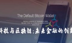 金融科技与区块链：未来