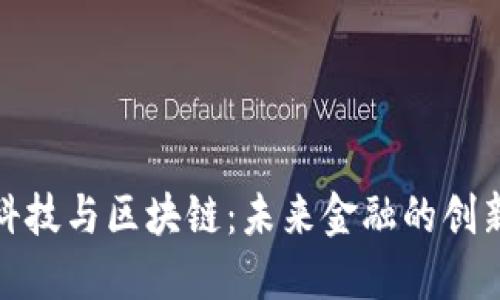 金融科技与区块链：未来金融的创新驱动