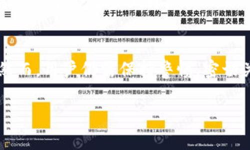 在讨论TP钱包中的Luna是否可以空投之前，我们需要确保对几个关键概念进行清晰的理解，包括TP钱包、Luna代币、空投的定义以及其可能的影响。为了更好地构建这篇文章，我们将设计一个全面的内容大纲和相关问题，以便为这篇文章提供一个清晰的结构。

  TP钱包的Luna代币可以空投吗？深入解析与操作指南 / 

 guanjianci TP钱包, Luna代币, 空投, 加密货币 /guanjianci 

## 内容主体大纲

1. **引言**
   - TP钱包简介
   - Luna代币背景
   - 空投的概念与重要性

2. **TP钱包深入分析**
   - TP钱包的功能与优势
   - 用户如何使用TP钱包
   - TP钱包与其他钱包的对比

3. **Luna代币概述**
   - Luna的起源与历史
   - Luna的功能与市场表现
   - 为什么Luna受欢迎

4. **什么是空投？**
   - 空投的定义
   - 空投的种类
   - 空投的目的与益处

5. **能否在TP钱包中进行Luna的空投？**
   - TP钱包支持的代币与币种
   - Luna代币的空投资质
   - 用户怎样参与Luna的空投

6. **参与Luna空投的步骤**
   - 准备工作
   - 参与空投的流程
   - 常见问题解答

7. **空投的风险与注意事项**
   - 空投的潜在风险
   - 如何识别骗局
   - 安全使用钱包的建议

8. **总结**
   - Luna代币的未来展望
   - 空投对用户的影响
   - 如何作出明智的投资决定

## 相关问题

1. **什么是TP钱包，它的主要功能是什么？**
2. **Luna代币是什么，有哪些独特的特点？**
3. **空投是如何运作的，参与者通常能获得什么？**
4. **Luna代币是否会进行空投，如何确认参与方式？**
5. **在TP钱包中参与空投，用户需要注意哪些问题？**
6. **空投存在哪些风险，用户如何防范？**
7. **未来Luna代币的市场前景如何，有哪些预测？**

### 问题1：什么是TP钱包，它的主要功能是什么？

TP钱包的定义与背景
TP钱包是一款在加密货币社区中广为使用的数字资产管理工具。它作为一个钱包平台，允许用户安全地存储、管理和交易多种加密资产。TP钱包不仅支持比特币、以太坊等主流数字货币，还支持多种其他代币。用户可以通过这个平台查看其资产，执行交易，参与去中心化金融（DeFi）项目等。

TP钱包的主要功能
TP钱包的功能包括但不限于：
ul
    listrong资产管理：/strong用户可以方便地管理多种数字资产，包括查看余额、交易记录等。/li
    listrong安全性：/strongTP钱包采用多种安全措施，确保用户资产安全，包括加密存储和多重身份验证。/li
    listrong去中心化交易：/strong用户可以直接通过TP钱包进行去中心化交易，避免中介的干扰。/li
    listrong支持NFT：/strongTP钱包也支持非同质化代币（NFT），用户可以方便地购买、出售和管理NFT。/li
/ul

### 问题2：Luna代币是什么，有哪些独特的特点？

Luna代币的起源和历史
Luna是Terra生态系统中的一种重要代币，Terra是一种区块链平台，旨在通过稳定的数字货币支持电子商务。Luna最初的目的是通过抵押和回收机制来稳定Terra网络中的稳定币价值。随着加密市场的发展，Luna的功能也不断扩展。

Luna代币的独特特点
Luna代币具备以下特点：
ul
    listrong双代币机制：/strongLuna与Terra稳定币共同作用，以维护稳定币的价格稳定。/li
    listrong可扩展性：/strongTerra网络能够支持多种应用场景，包括电子商务、DeFi等。/li
    listrong治理权：/strongLuna持有者可以参与网络治理，投票决定协议的发展方向。/li
/ul

### 问题3：空投是如何运作的，参与者通常能获得什么？

空投的定义与分类
空投是指一种营销策略，旨在通过将代币或数字资产免费分发给指定的用户，以吸引他们参与某个项目或平台。空投通常用于项目启动阶段，希望借此提高知名度，吸引新用户。

参与者能够获得什么
参与空投的用户通常能够获得免费的代币资产，而这些代币在上市后可能会有一定的市场价值。由于某些空投是基于持有者当前资产进行分发的，用户只需满足特定条件便能获得代币。

### 问题4：Luna代币是否会进行空投，如何确认参与方式？

Luna代币当前空投情况
Luna代币的空投活动取决于项目方的战略与市场状况。用户可以通过关注官方公告、社交媒体、合作平台等，及时获取空投信息。在某些情况下，项目方可能会针对特定用户或持有者进行空投。

确认参与方式
用户确认参与空投的方式一般包括注册相关平台、连接钱包、完成KYC等步骤。这些过程确保了用户身份的真实性，并筛选出能够参与空投的合格用户。

### 问题5：在TP钱包中参与空投，用户需要注意哪些问题？

安全性问题
在TP钱包中参与空投时，用户需要注意钱包的安全性，确保账户不被盗取。此外，避免点击可疑链接和提供个人信息是参与空投的重要原则。

合规性问题
某些空投可能需要用户遵循地区的法规，也有可能涉及税务问题。理解相关条款，确保合规参与空投至关重要。

### 问题6：空投存在哪些风险，用户如何防范？

空投的潜在风险
空投的风险主要包括诈骗、失去资金的可能性以及法律风险。在参与空投时，用户应谨慎选择项目方和平台。

如何防范空投风险
用户可以通过以下方式降低空投参与的风险：
ul
    li研究项目的背景和团队，确保其合法性。/li
    li使用安全的钱包，并开启多重身份验证。/li
    li定期查看账户活动，及时发现可疑行为。/li
/ul

### 问题7：未来Luna代币的市场前景如何，有哪些预测？

Luna代币的市场动态
未来的市场前景受多种因素影响，包括项目的发展、技术创新以及市场需求。随着越来越多的场景涉及区块链技术，Luna的市场需求可能会逐步上升。

市场专家预测
许多市场分析师和专家对Luna的未来持乐观态度，认为其独特的经济模型和广泛的应用可能使其在未来获得更多的市场份额。然而，用户仍需保持警惕，密切关注市场变化。

通过以上结构和内容，我们可以创造出一篇全面深入、易于理解且的文章，让公众对TP钱包、Luna代币和空投有更全面的了解。