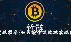 tP钱包交易变现指南：如何