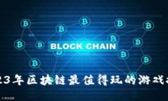 2023年区块链最值得玩的游