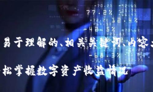 以下是你要求的内容结构，包括易于理解的、相关关键词、内容大纲，以及相关问题的详细介绍。

如何查看TP钱包的每日收益：轻松掌握数字资产收益情况
