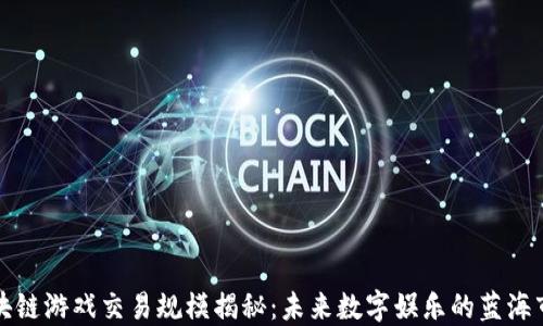 
区块链游戏交易规模揭秘：未来数字娱乐的蓝海市场