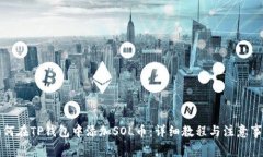 如何在TP钱包中添加SOL币：