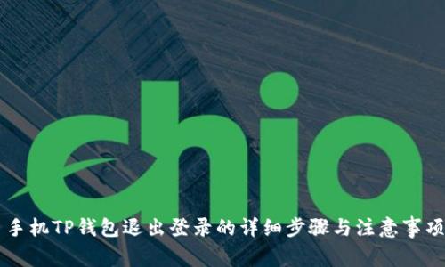 手机TP钱包退出登录的详细步骤与注意事项