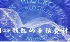 提币到TP钱包的手续费计算