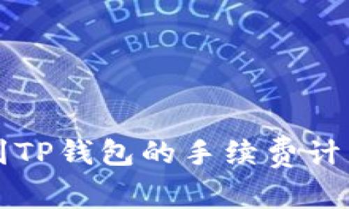 提币到TP钱包的手续费计算指南