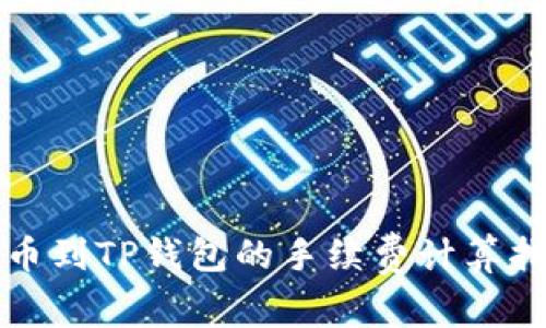 提币到TP钱包的手续费计算指南