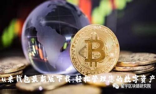 u米钱包最新版下载：轻松管理您的数字资产