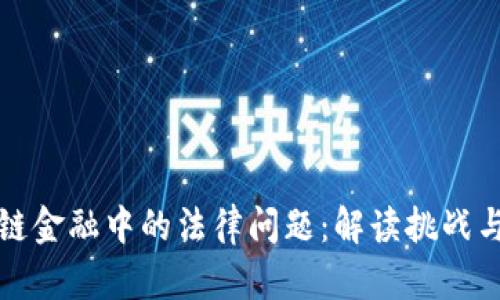 区块链金融中的法律问题：解读挑战与机遇