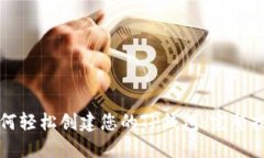 如何轻松创建您的TP钱包：