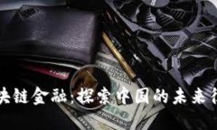 区块链金融：探索中国的
