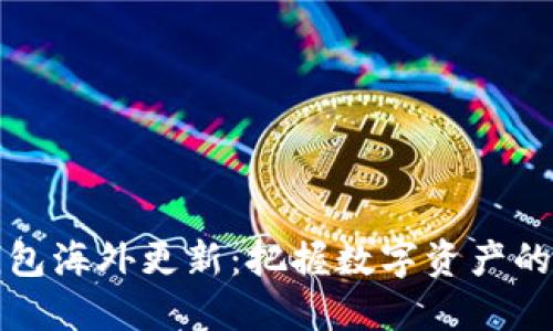 TP钱包海外更新：把握数字资产的未来