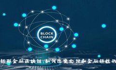 探索银联金融区块链：如
