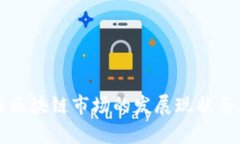 供应链金融与区块链市场