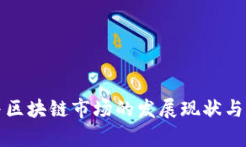 供应链金融与区块链市场的发展现状与未来趋势分析