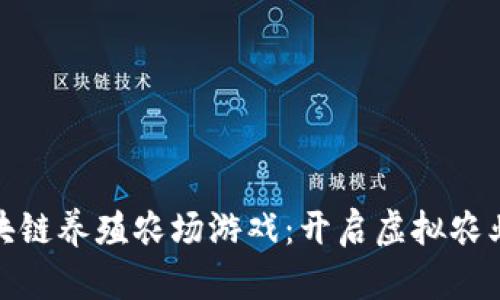玩转区块链养殖农场游戏：开启虚拟农业新体验
