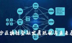 长沙区块链金融发展现状