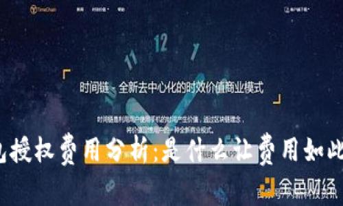 TP钱包授权费用分析：是什么让费用如此之高？