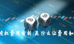 TP钱包授权费用分析：是什