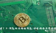 如何创建T P 钱包的马蹄链