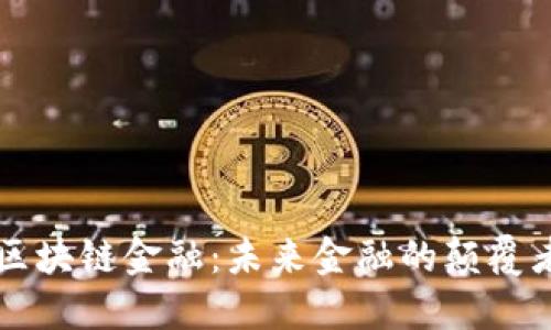 区块链金融：未来金融的颠覆者