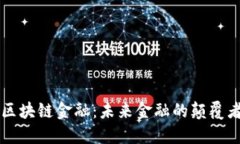 区块链金融：未来金融的