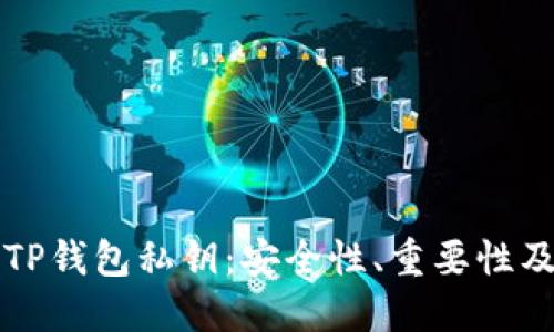 深入了解TP钱包私钥：安全性、重要性及管理方法